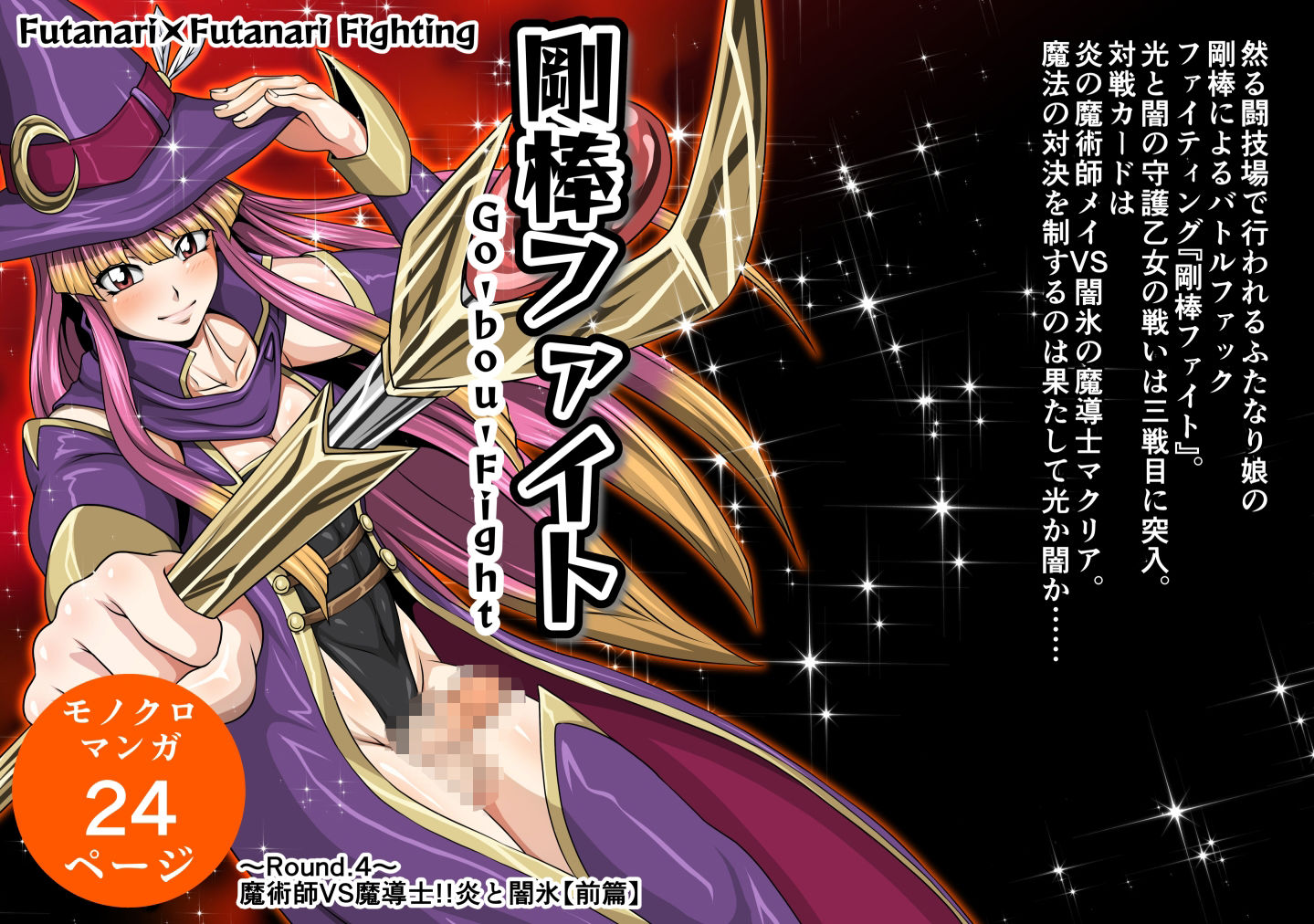 サンプル画像1:剛棒ファイト〜Round.4〜 魔術師VS魔導士！！炎と闇氷【前篇】(夜ノヲカズ食堂) [d_377101]