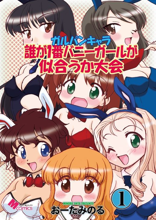 サンプル画像1:ガルパンキャラ誰が1番バニーガールが似合うか大会1(みのむし屋) [d_377160]
