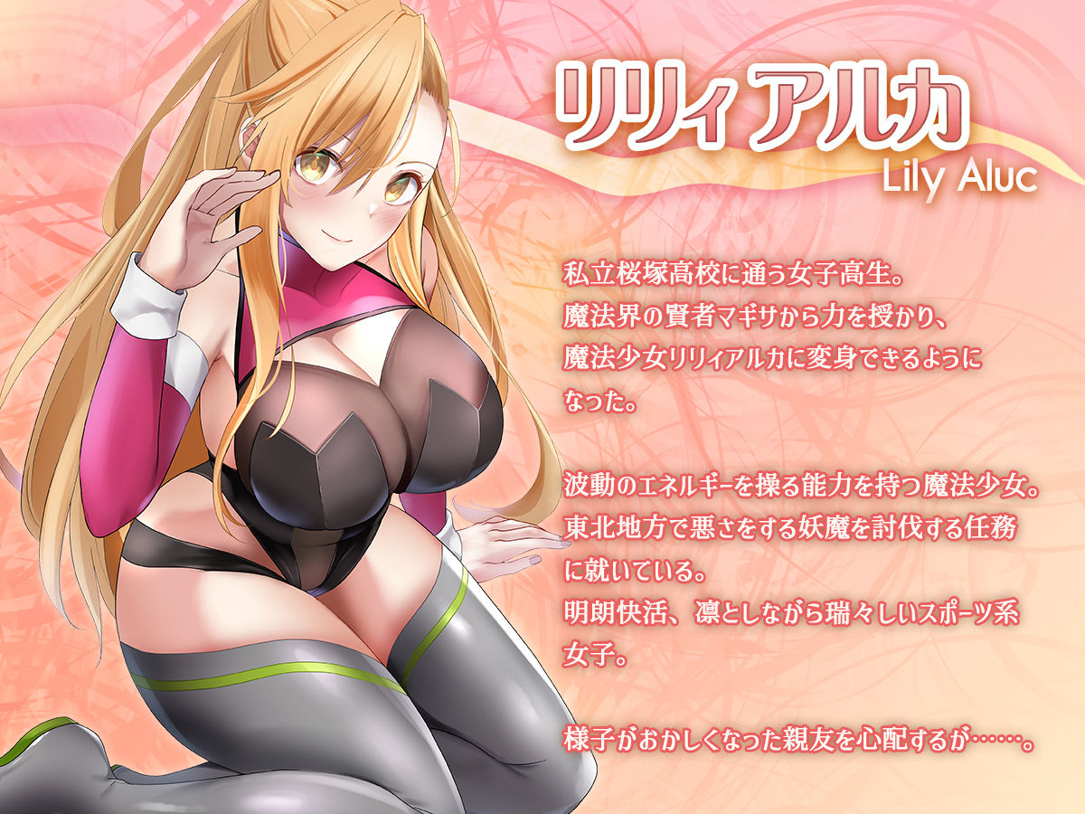 サンプル画像1:魔法少女セイントリリィ・汚染 〜妖魔に身体を乗っ取られた親友が異形化して魔法少女を悪に染めるまで〜(聖華快楽書店) [d_377166]