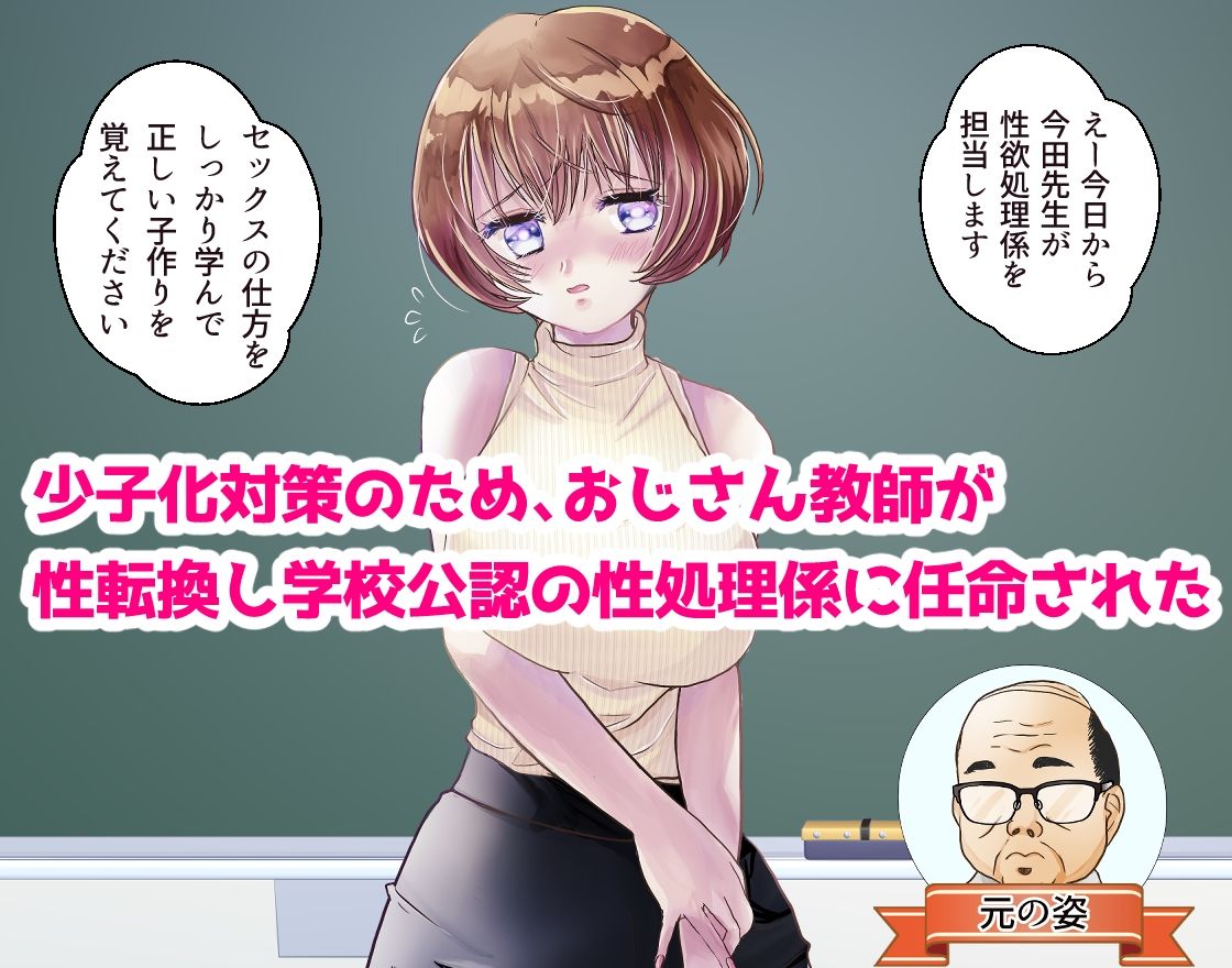 サンプル画像1:TSおじさん先生が性処理係になる世界(桃印営業所) [d_377325]