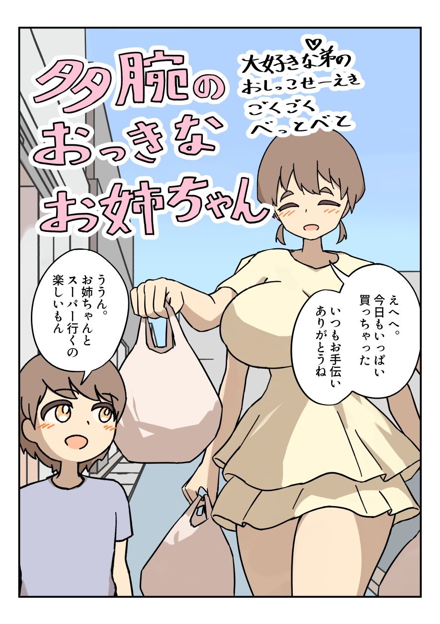 サンプル画像2:多腕のおっきなお姉ちゃん大好きな弟のおしっこせーえきごくごくべっとべと(ツ藻ルメ) [d_377417]
