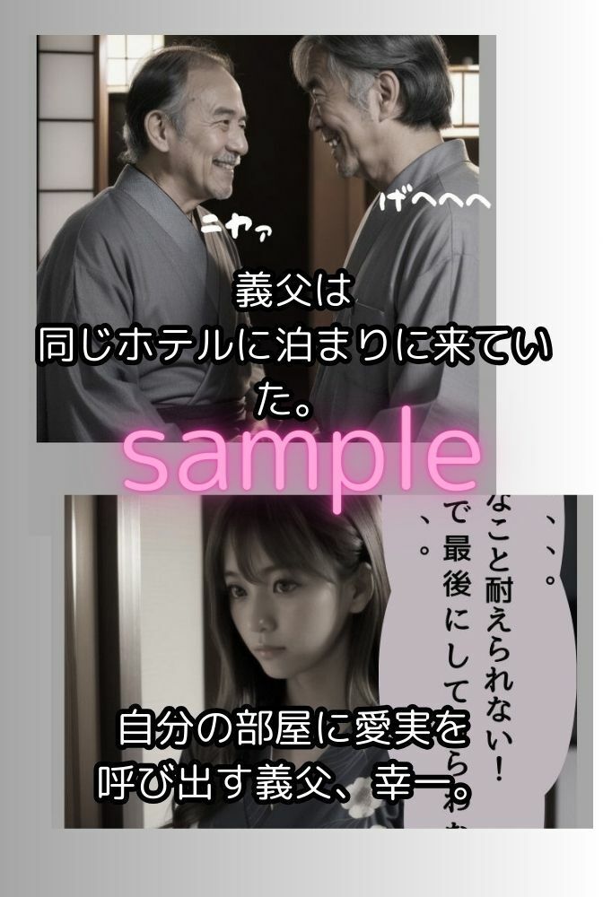 サンプル画像5:義父に種付けされた若妻3（2人のオヤジに襲われた愛実）（リアル系ストーリー漫画）(くりきんとん) [d_377551]