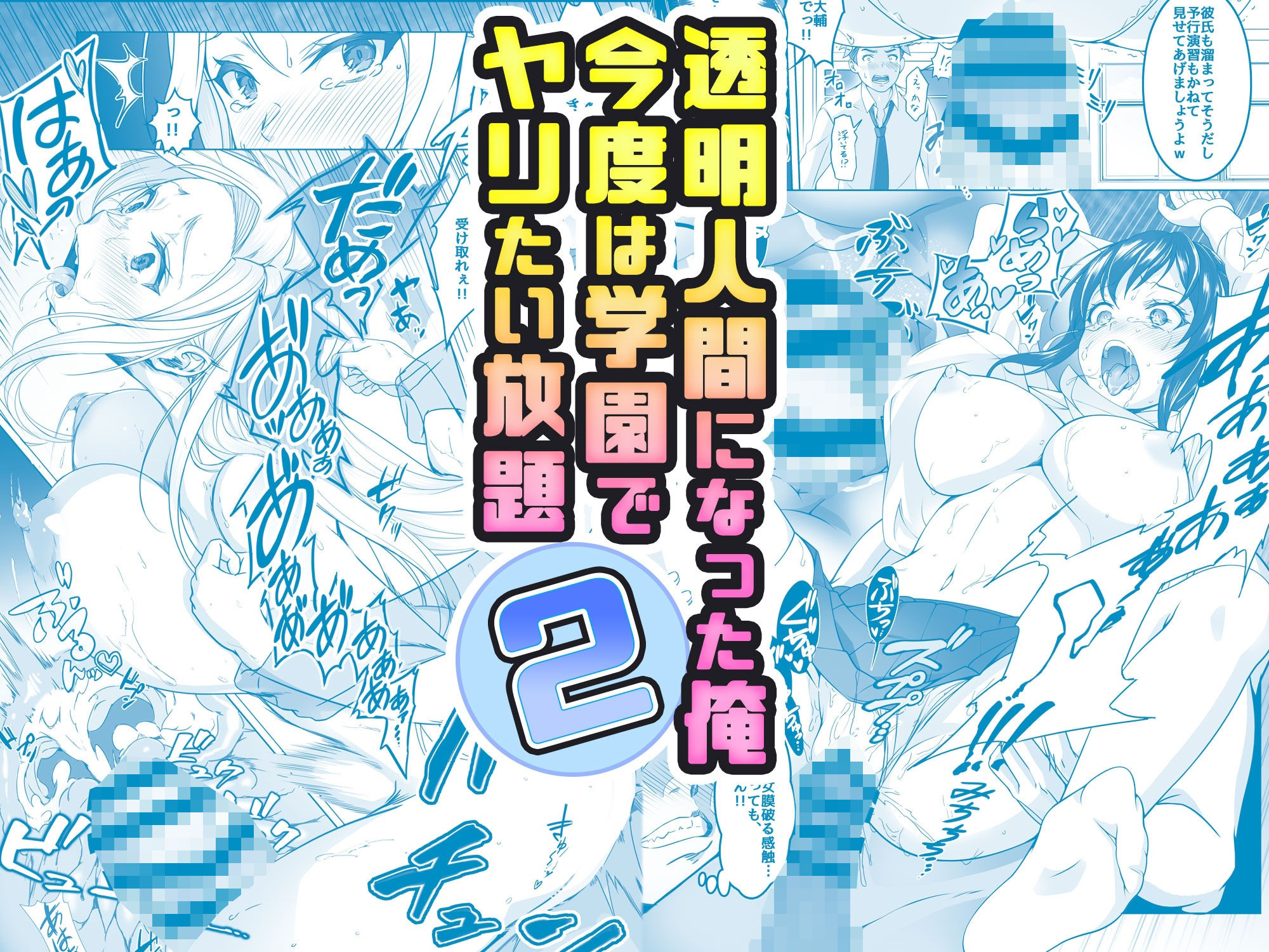 サンプル画像1:【コミック】透明人間になった俺2 今度は学園でヤリたい放題(みるくめろん) [d_377559]