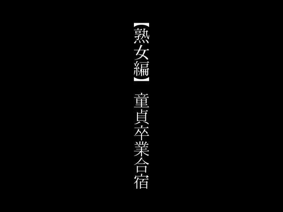 【熟女編】童貞卒業合宿