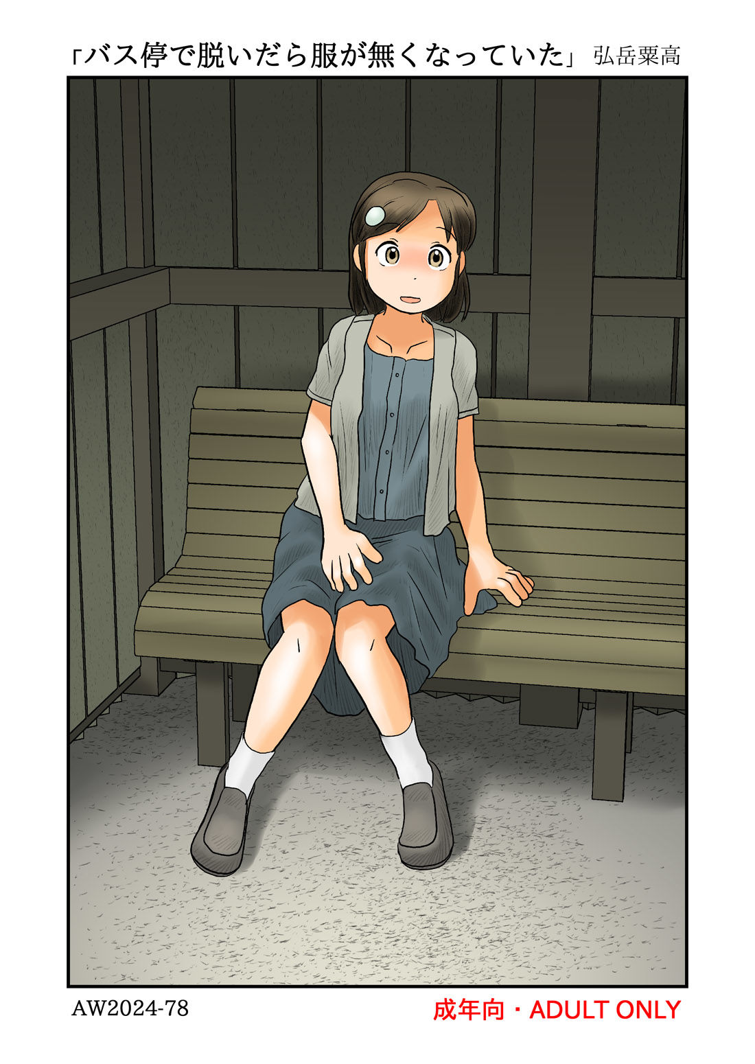 サンプル画像1:バス停で脱いだら服が無くなっていた(あわたけ) [d_378128]