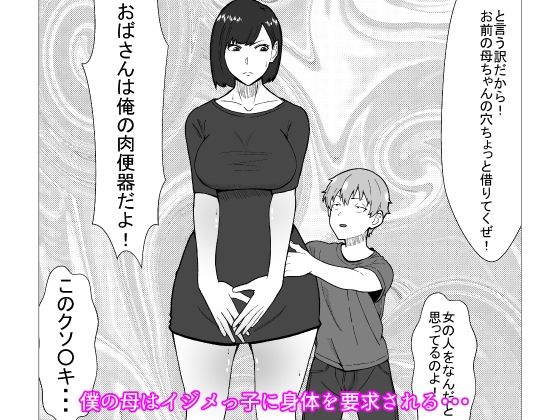 サンプル画像4:大嫌いなイジメっ子同級生の寝取られ肉便器になった母(Sushi Spark) [d_378200]