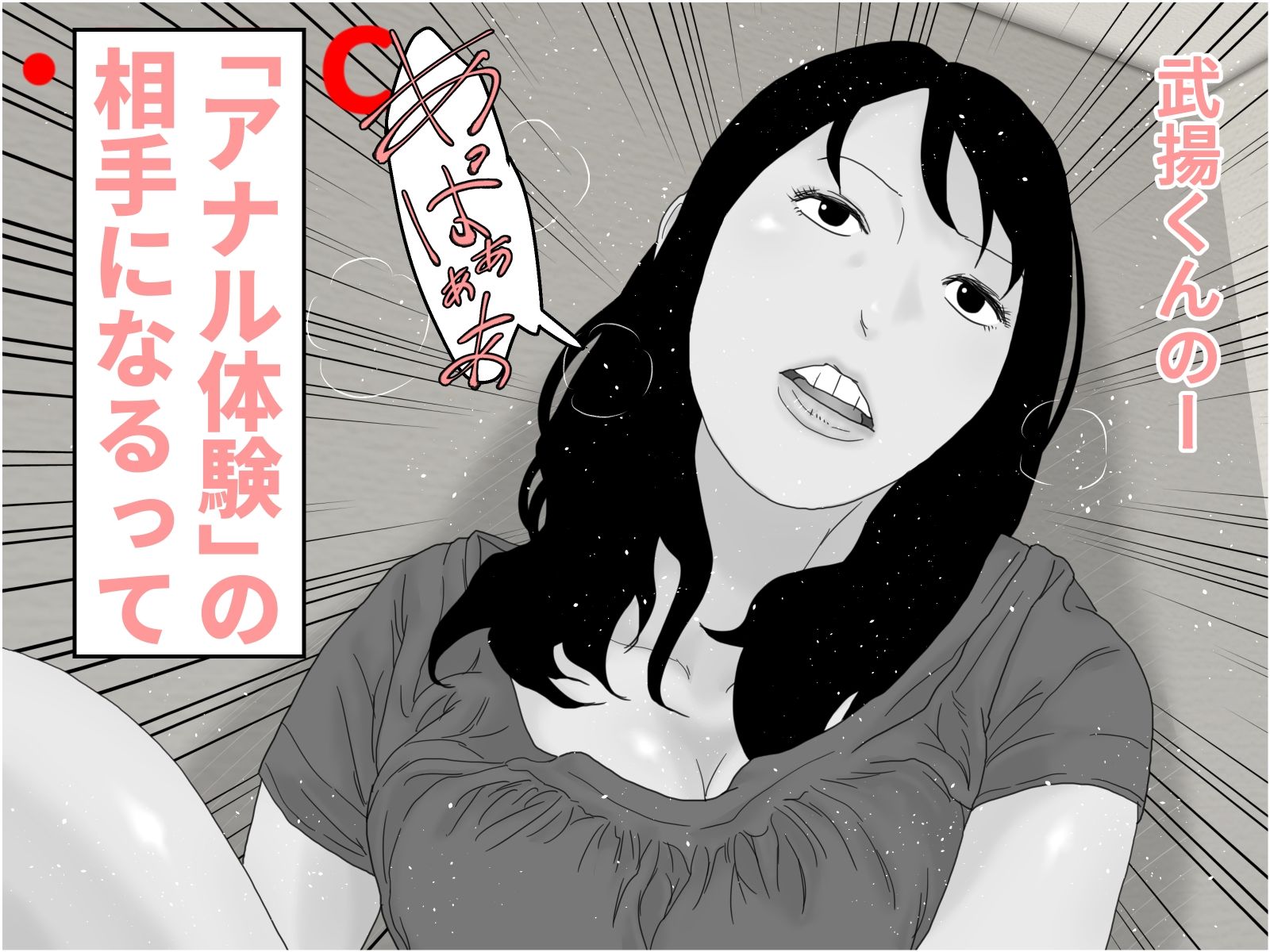 サンプル画像3:ご褒美！アナル夫人 モノクロ版(干し椎茸) [d_378214]