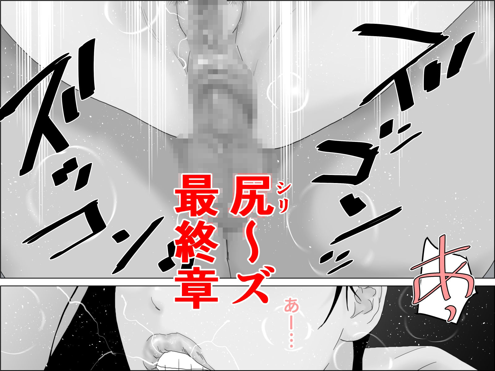 サンプル画像1:感涙！ケツ穴夫人 モノクロ版(干し椎茸) [d_378336]