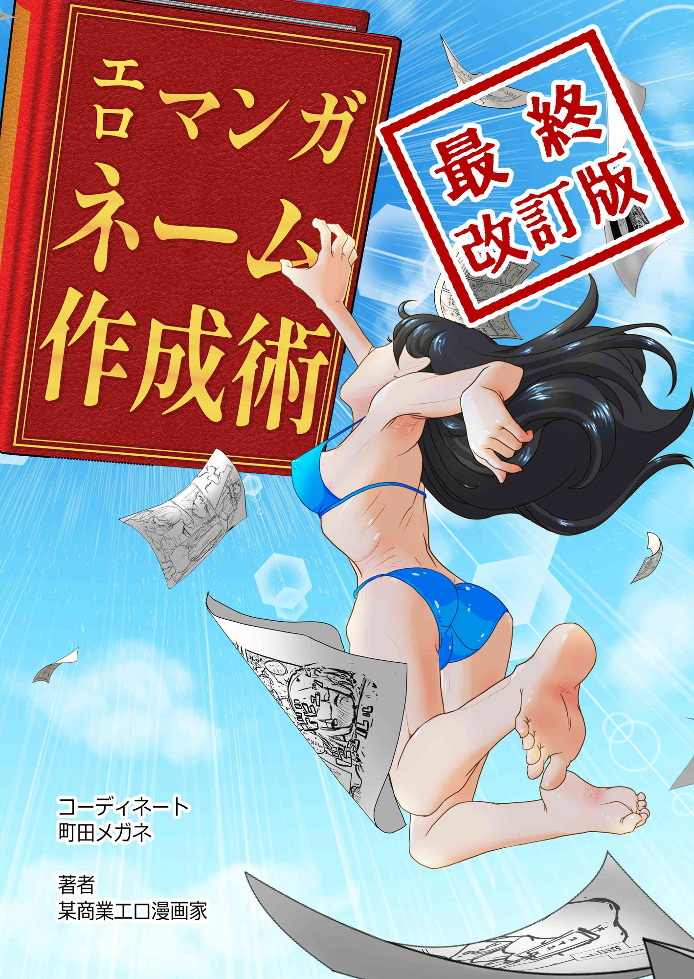 サンプル画像1:エロマンガネーム作成術最終改訂版(町田メガネ) [d_378353]