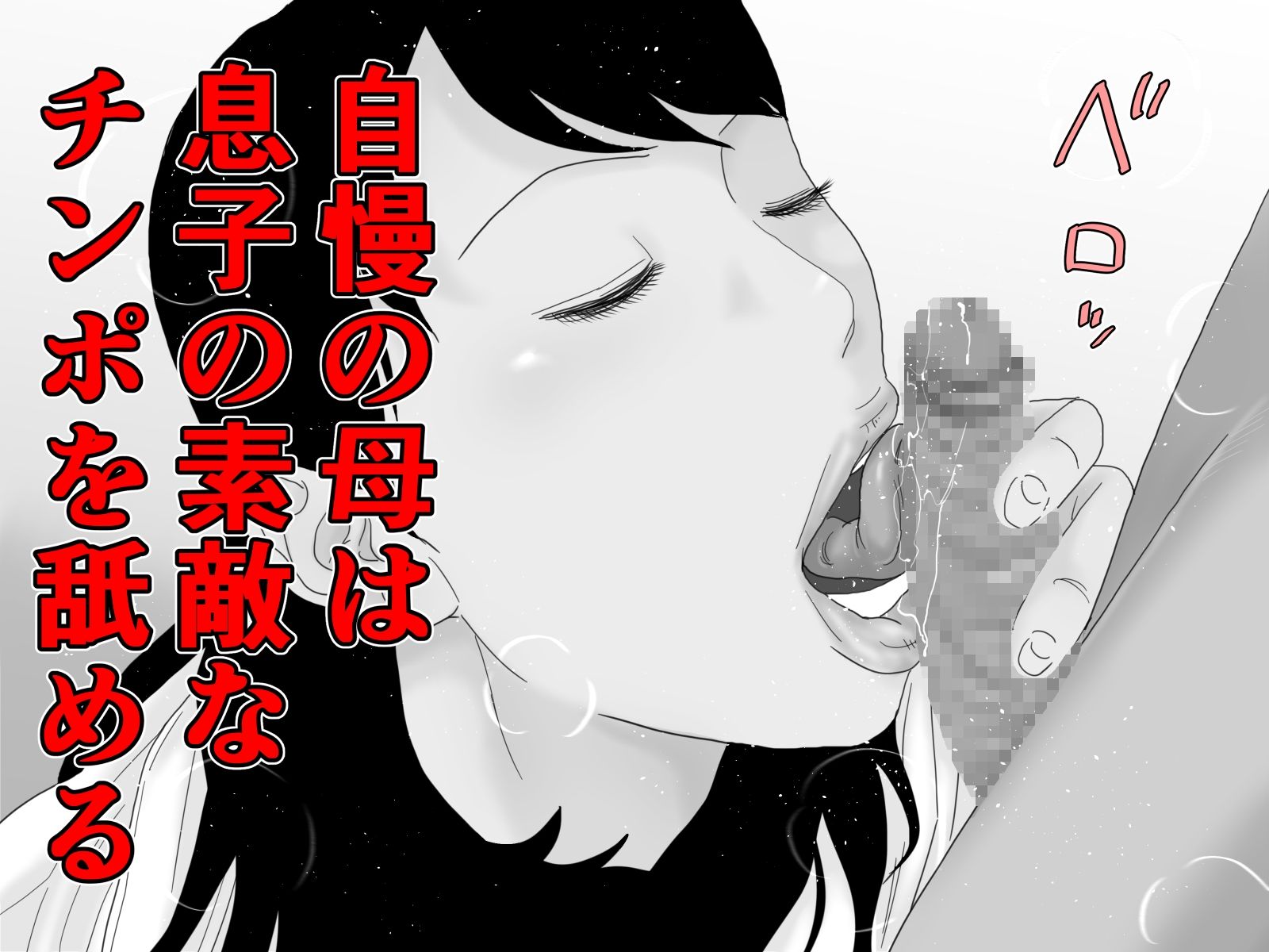 サンプル画像1:自慢の母と素敵な息子 前編 モノクロバージョン(じゅんぴちゅ) [d_379066]