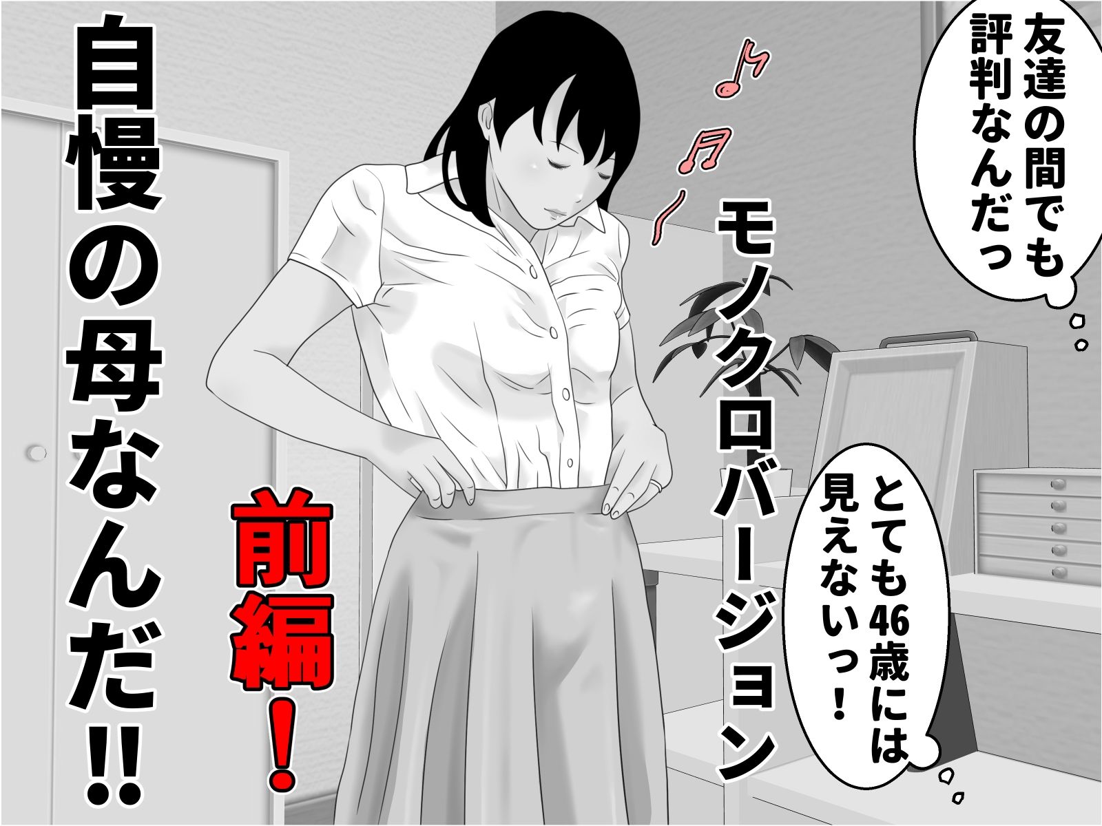 サンプル画像4:自慢の母と素敵な息子 前編 モノクロバージョン(じゅんぴちゅ) [d_379066]