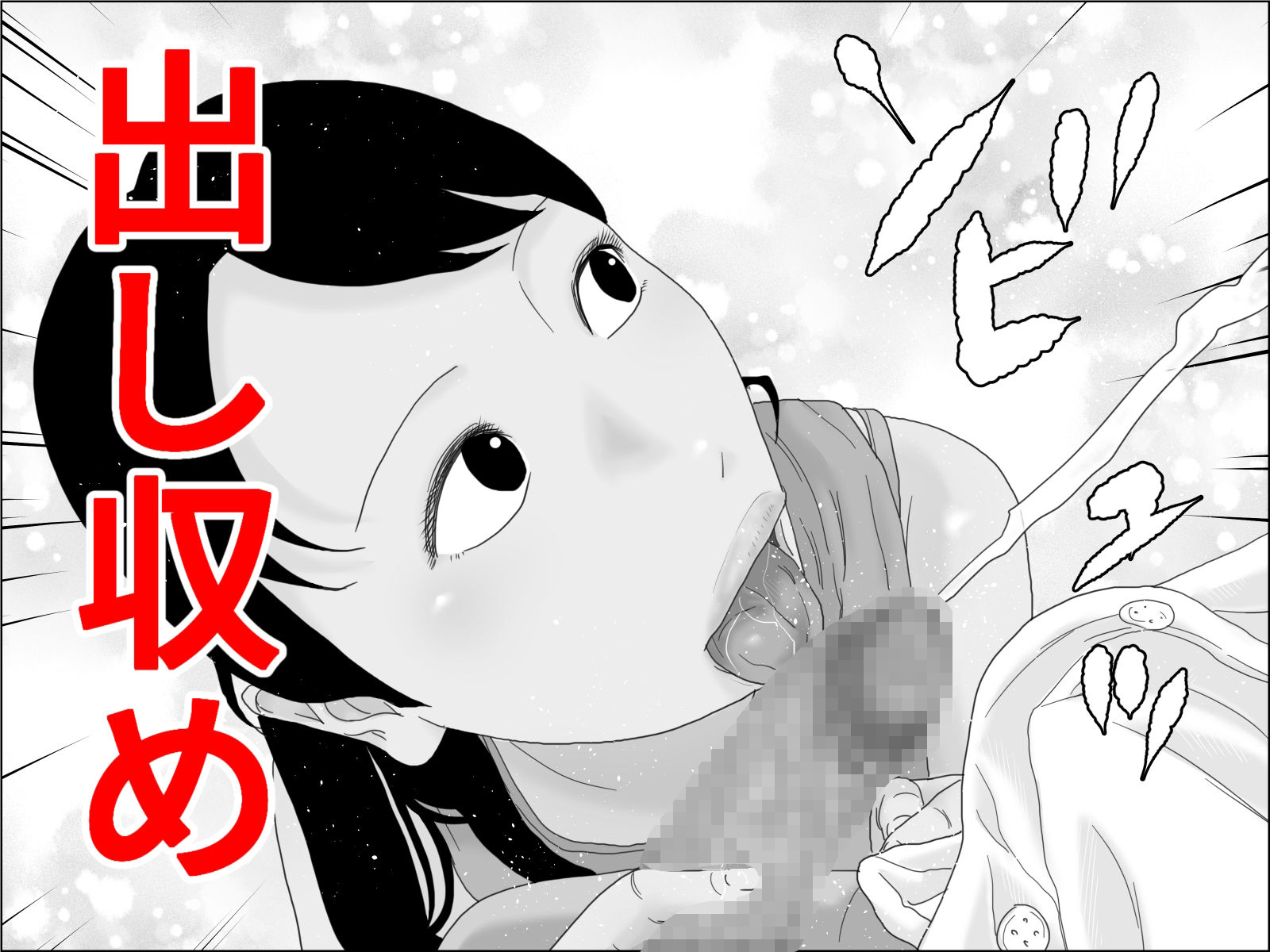 サンプル画像4:続 自慢の母と素敵な息子 モノクロバージョン(じゅんぴちゅ) [d_379139]