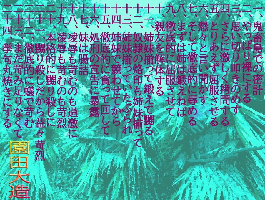 サンプル画像1:鬼畜島の美姉妹肉(爆田鶏書肆) [d_379255]