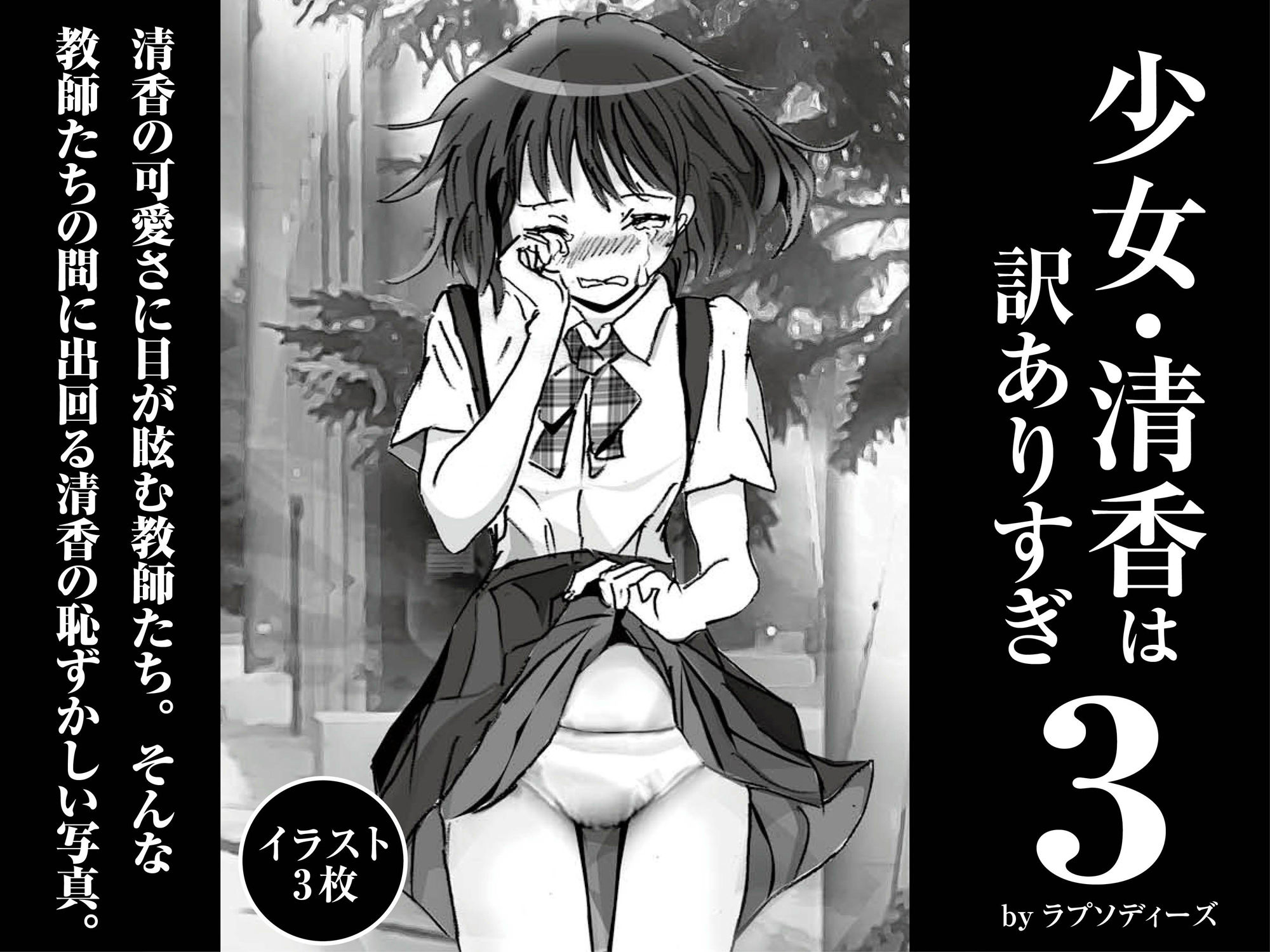 サンプル画像1:少女・清香は訳ありすぎ3(ラプソディーズ) [d_379390]