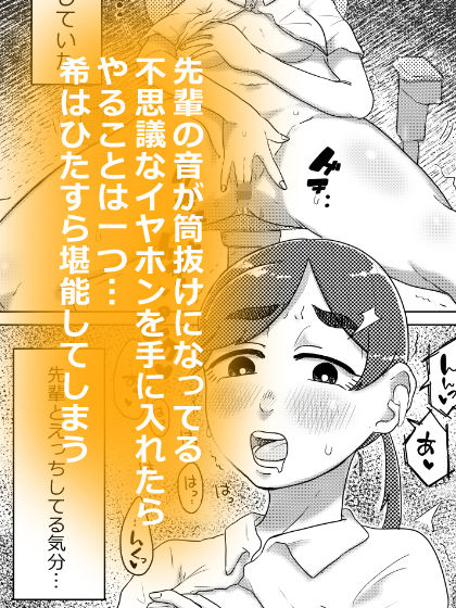 サンプル画像4:先輩の全ての音が聞こえちゃう！？イヤホン手に入れました…(はちまんてんごく) [d_379393]