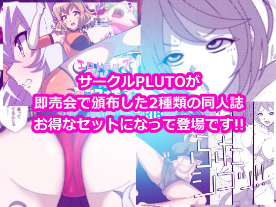 サンプル画像1:【即売会仕様】ふたなりダブルパック(PLUTO) [d_379514]