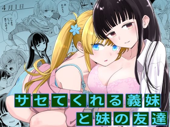 サセてくれる義妹と妹の友達 | 人狼BBS