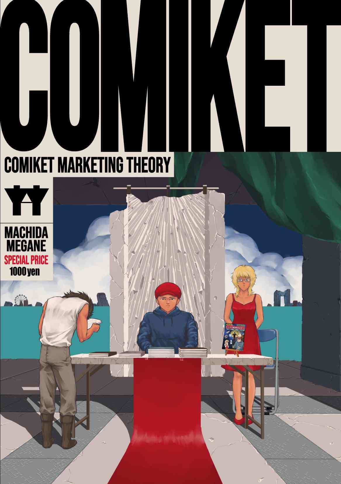 サンプル画像1:コミケマーケティング論(町田メガネ) [d_380301]