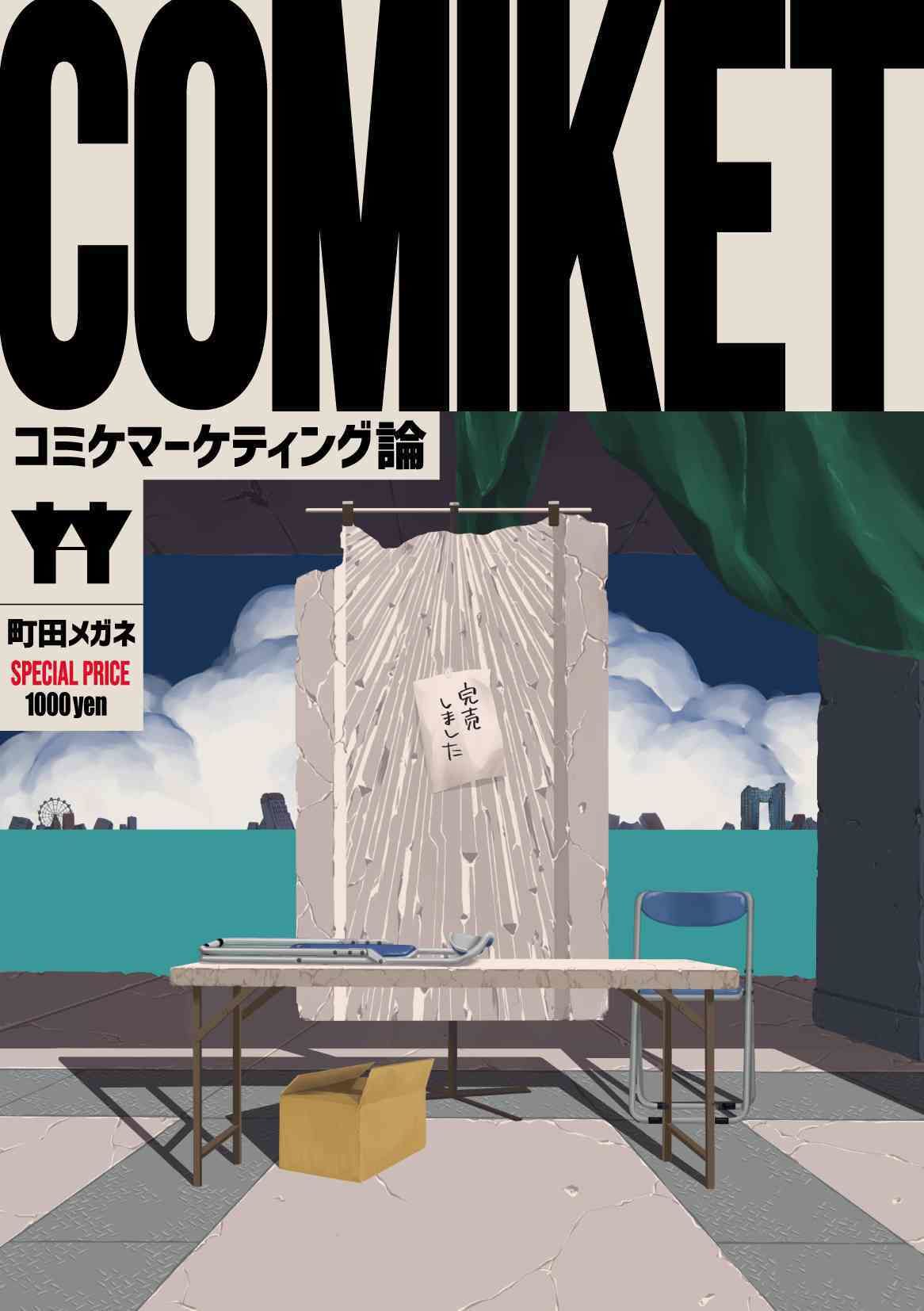 サンプル画像2:コミケマーケティング論(町田メガネ) [d_380301]