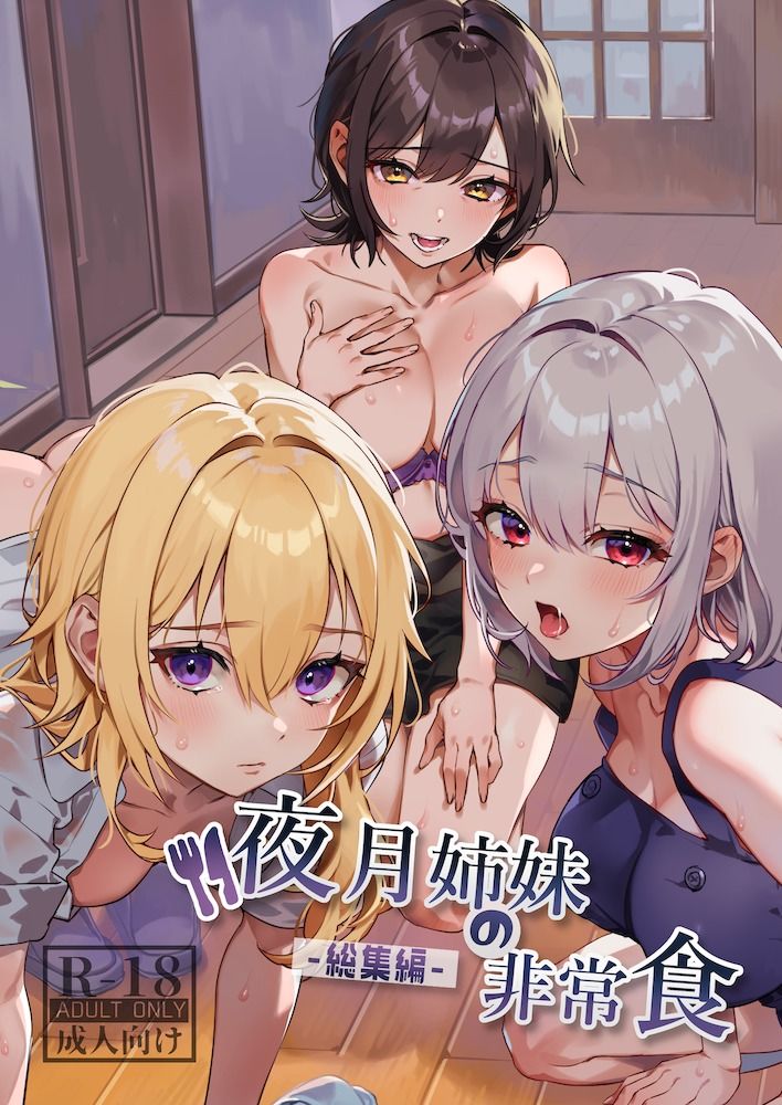 サンプル画像1:夜月姉妹の非常食-総集編-(nikukyu) [d_380651]