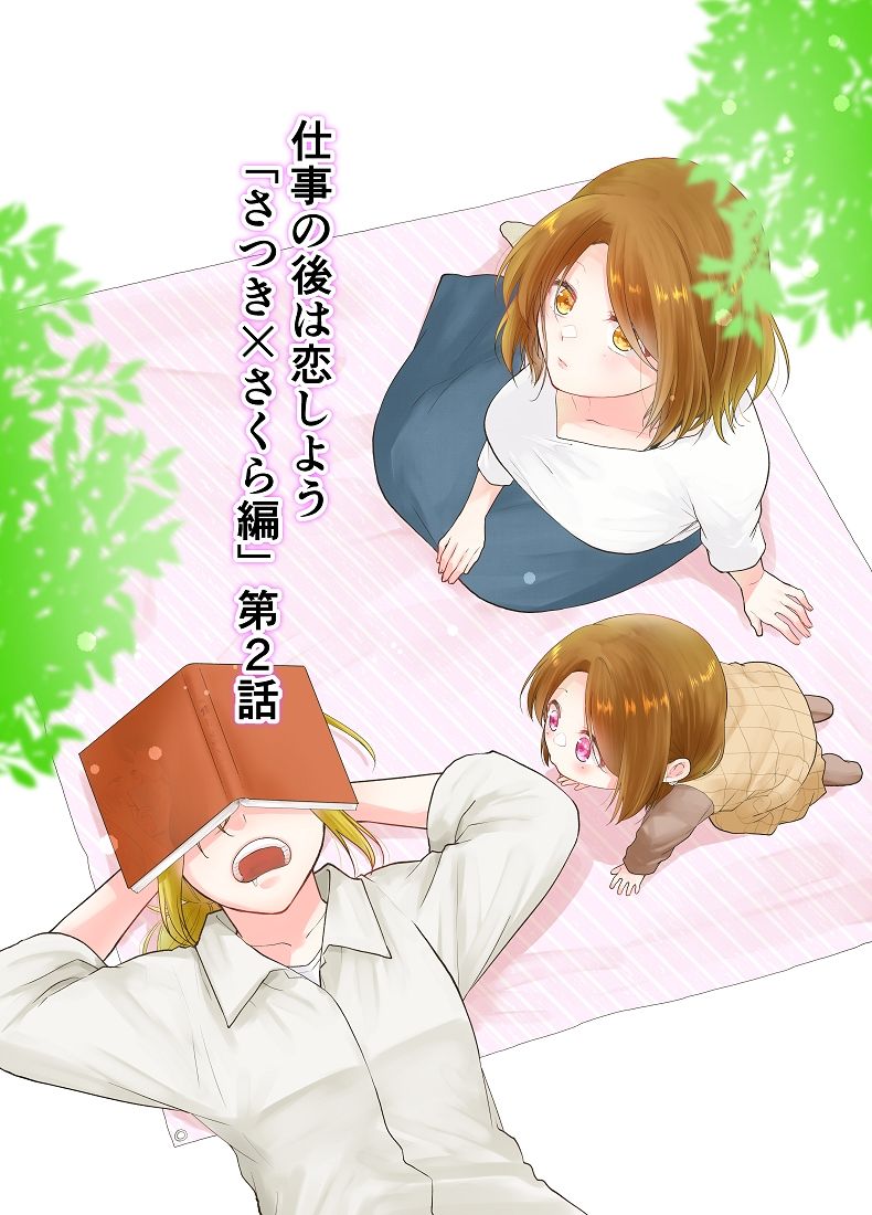 サンプル画像1:仕事の後は恋しよう「さつき×さくら編」第2話(くがつここのか) [d_380866]