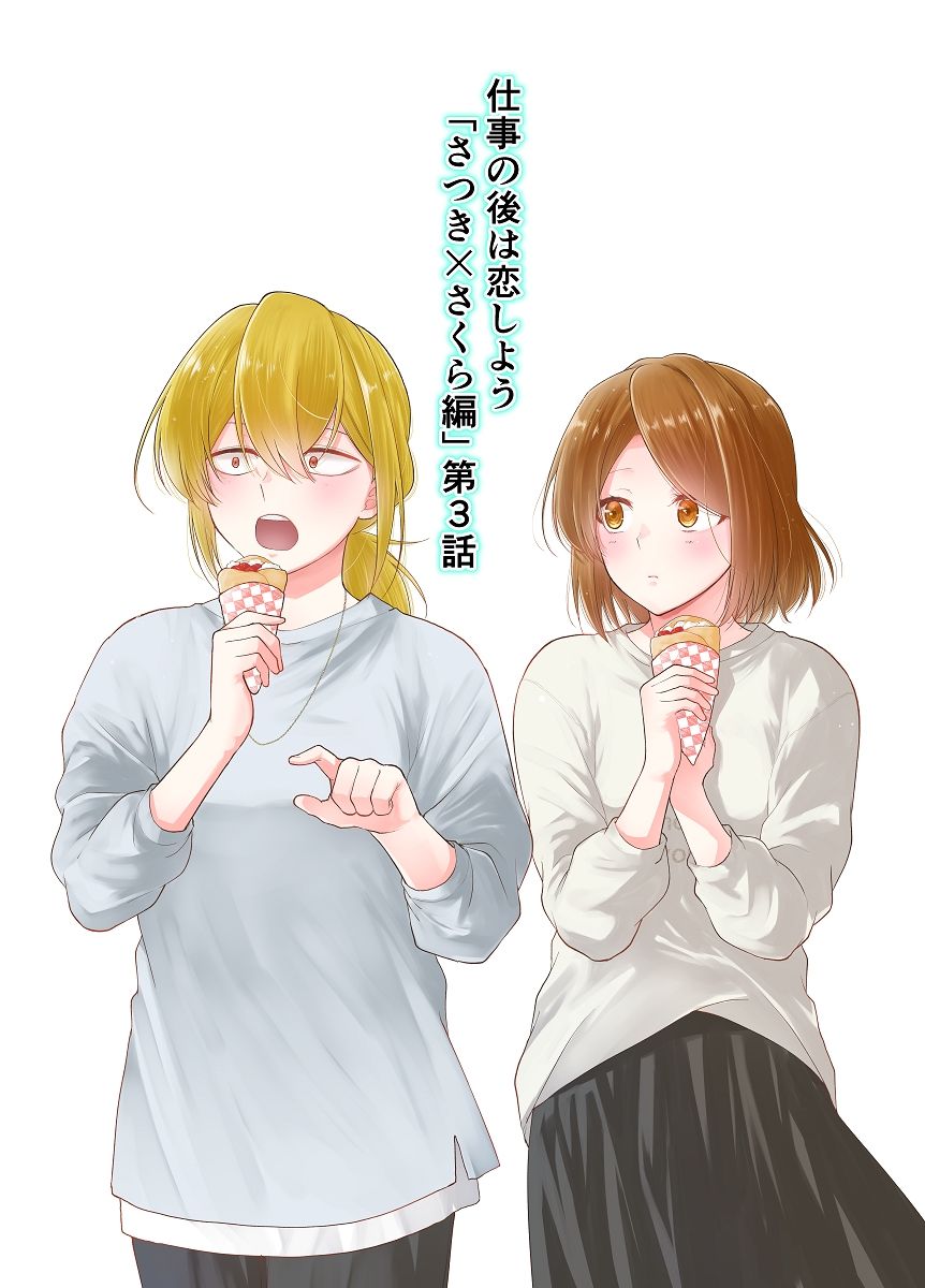 サンプル画像1:仕事の後は恋しよう「さつき×さくら編」第3話(くがつここのか) [d_380872]