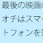 【無料】最後の映画のオチはスマートフォンを落とすこと