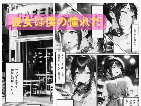 サンプル画像1:憧れのカノジョと〇〇〇するまでのストーリー 〜カフェショップ編〜(あすのき書房) [d_381391]