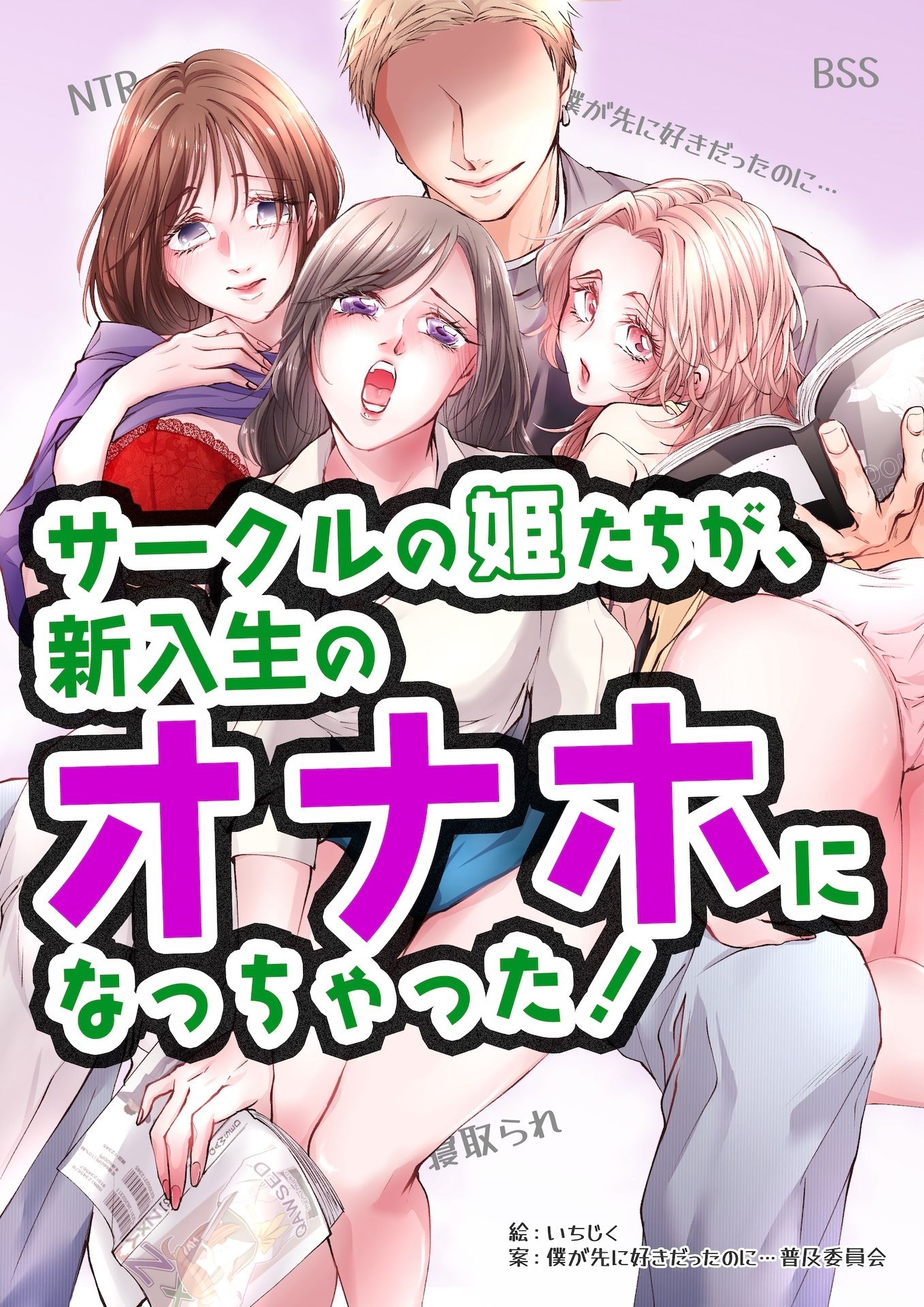 サンプル画像1:サークルの姫たちが、新入生のオナホになっちゃった！(BSS 僕が先に好きだったのに… 普及委員会) [d_381531]