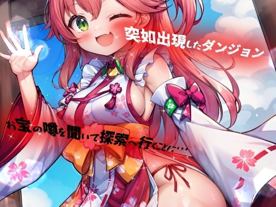 サンプル画像1:ほろえっちらいぶ さく◯みこ にゃっはろー ウキウキでダンジョンへ入ったらワナにかけられて肉人形にされました！(みなみあき) [d_381602]