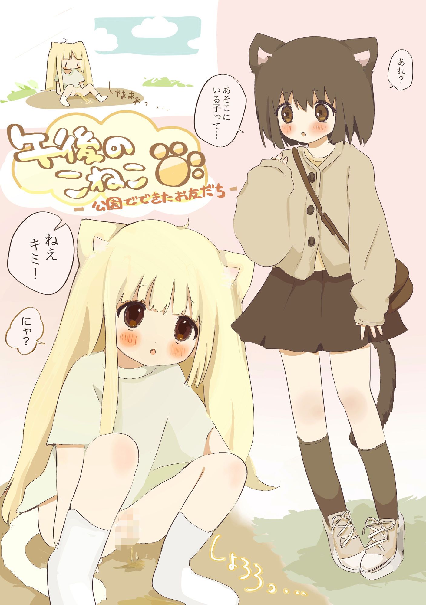 サンプル画像1:午後のこねこ ー公園でできたお友だちー(こるねこ) [d_381669]