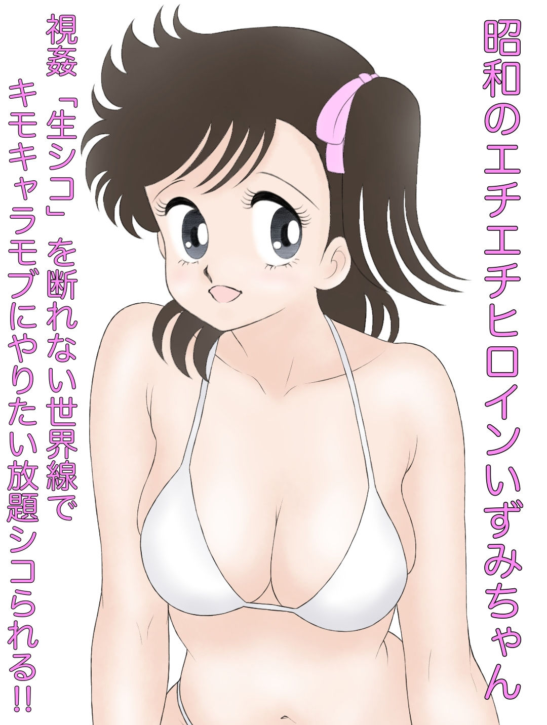 サンプル画像1:昭和のエチエチヒロインいずみちゃん 視姦「生シコ」を断れない世界線でキモキャラモブにやりたい放題シコられる！！(カスおじ妄想劇場) [d_381768]