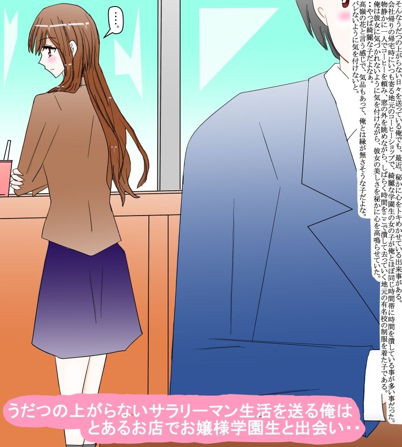 サンプル画像1:お嬢様学園生からの相談と地味なサラリーマンの俺(スタジオめいるー) [d_382165]