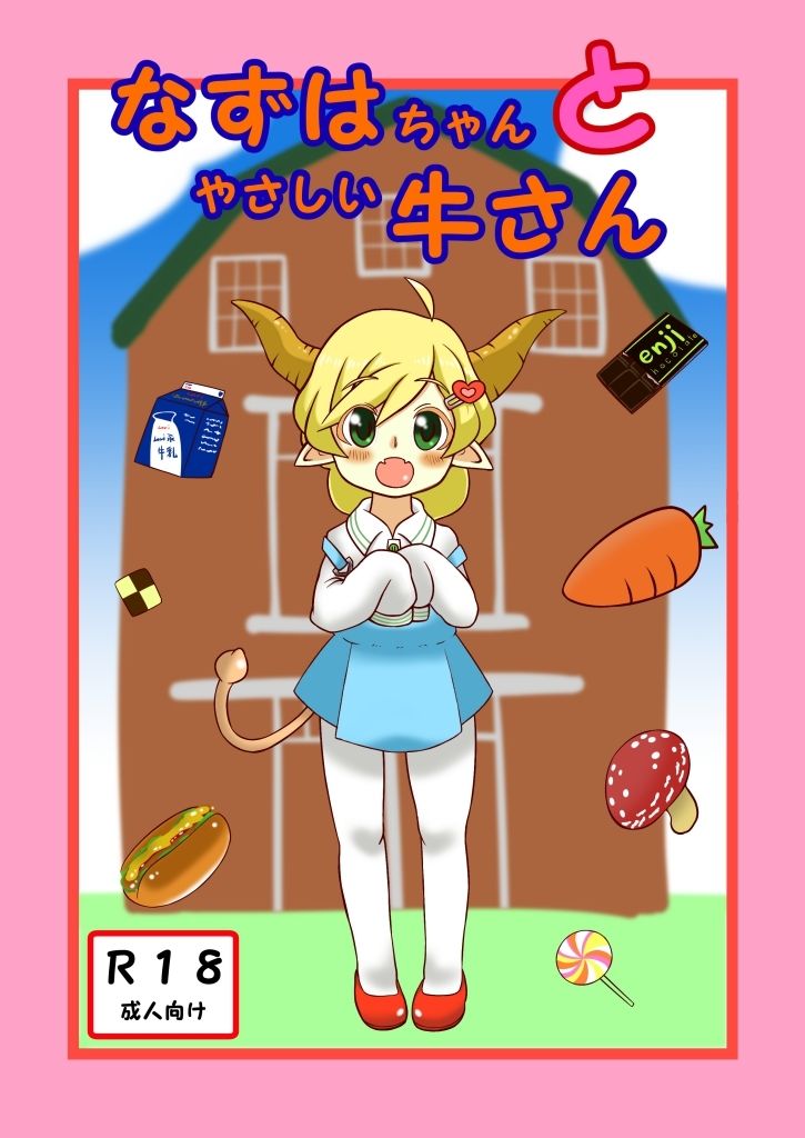 サンプル画像1:なずはちゃんとやさしい牛さん(匿名たぬき御殿) [d_382173]