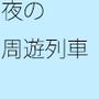 【無料】段々暗くなってきた列車