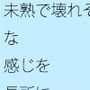 【無料】未熟で壊れそうな感じを長所に