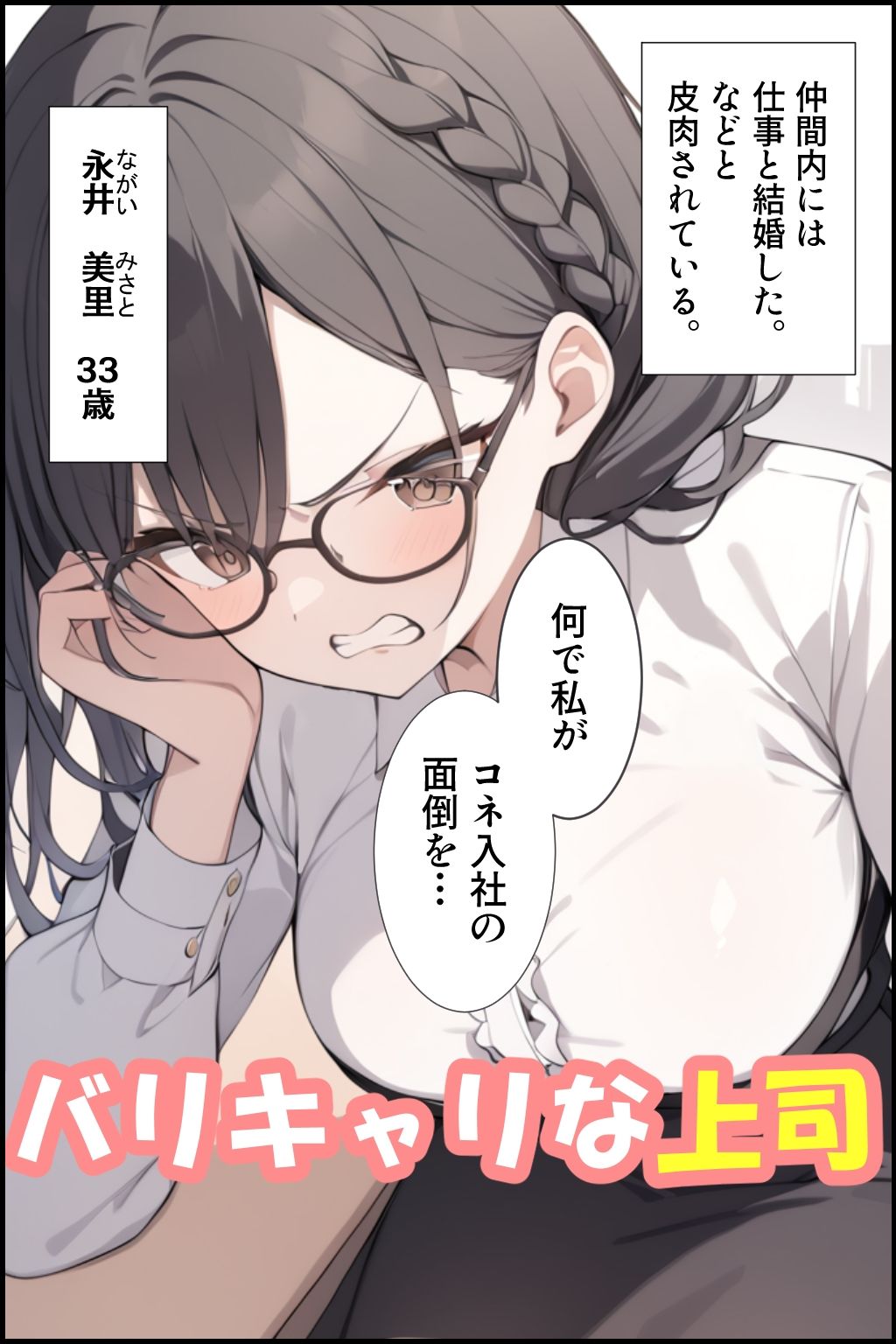 サンプル画像1:うざくて処女のバリキャリ上司を恋愛で嵌めた話(むさこた) [d_382767]