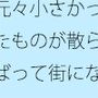 【無料】元々小さかったものが散らばって街になった