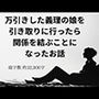 万引きした義理の娘を引き取りに行ったら関係を結ぶことになったお話