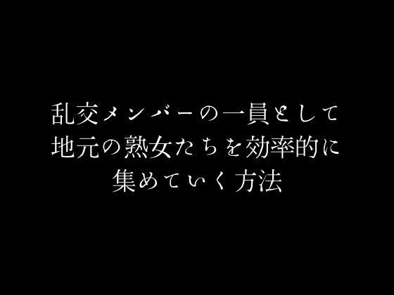 乱交メンバーの一員として地元の熟女たちを効率的に集めていく方法 | 人狼BBS