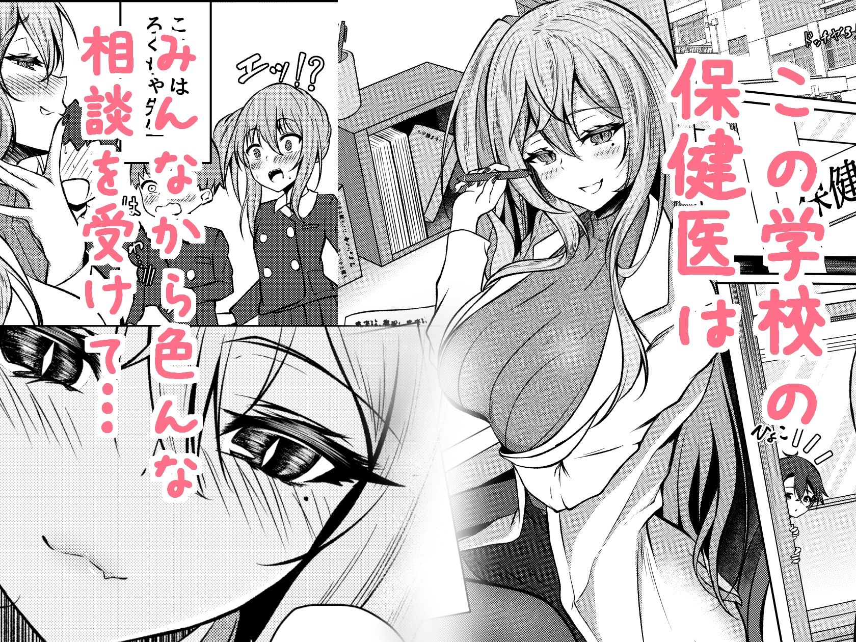 サンプル画像1:ボクのガッコウの保健医はきっと…サキュバスだ！(きつねのおんがえし) [d_383102]