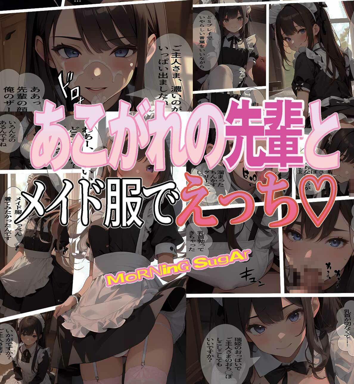 サンプル画像1:あこがれの先輩とメイド服でえっち(morning sugar) [d_383293]