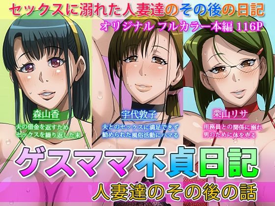 ゲスママ不貞日記4 人妻達のその後の話 | 人狼BBS