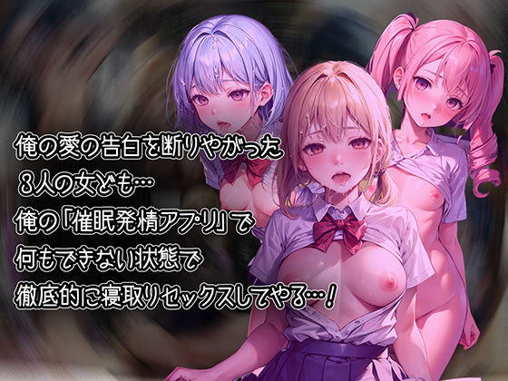 サンプル画像1:俺の告白を断った3人の女子校生を催●発情アプリで寝取ってオモチャにしちゃう話【セリフ付き】(aiもみむ出版) [d_383431]