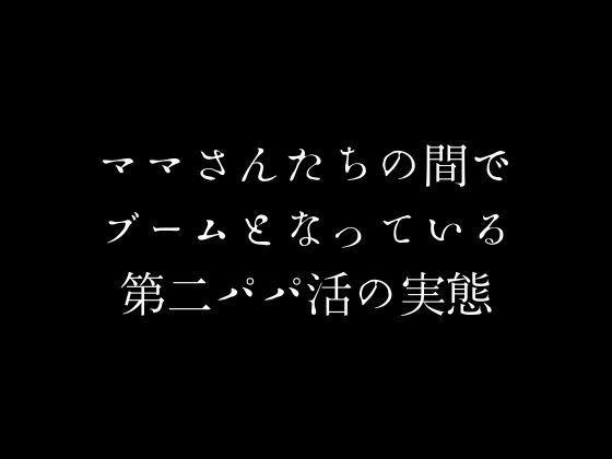 ママさんたちの間でブームとなっている第二パパ活の実態 | 人狼BBS