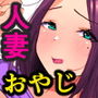 痴女人妻を中出しキモおじさんが調教しちゃう話。