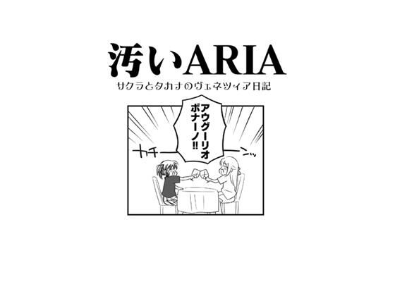 汚いARIA | 爽やか処理済み痛快空間