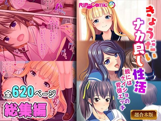 きょうだいナカ良し性活 〜親にはナイショの背徳エッチ〜【超合本シリーズ】 | 人狼BBS