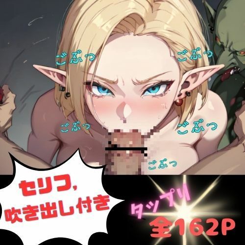 サンプル画像5:女王エルフとゴブリンの凌● コミック編(夢追い虫) [d_383866]