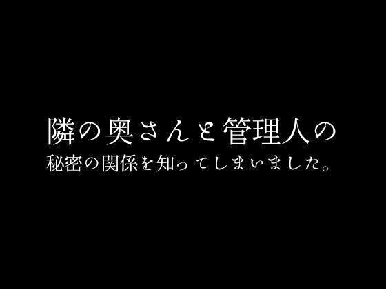 サンプル画像1:隣の奥さんと管理人の秘密の関係を知ってしまいました。(first impression) [d_383998]